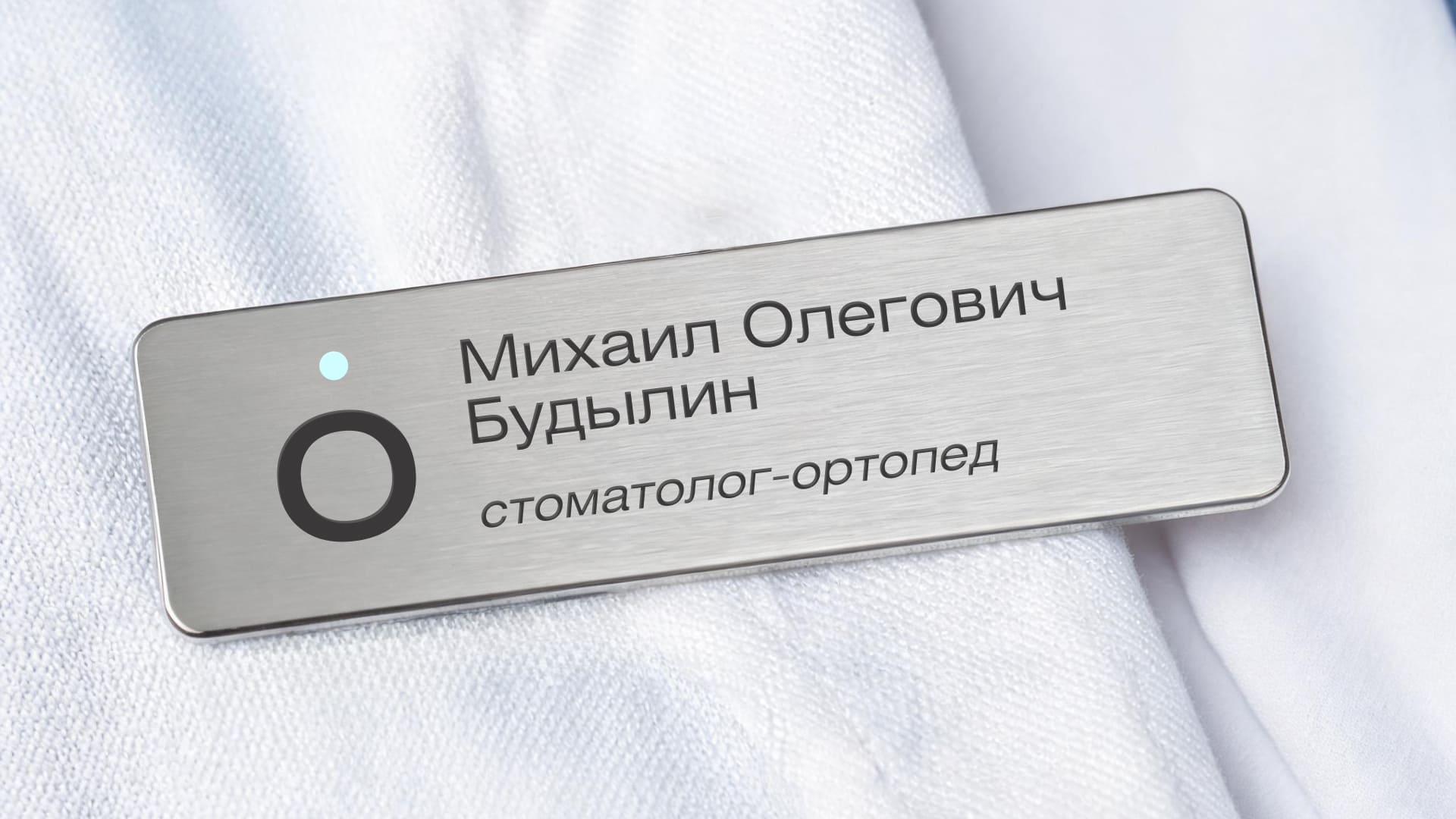 Бейдж врача с фирменным знаком «Ориентики»
