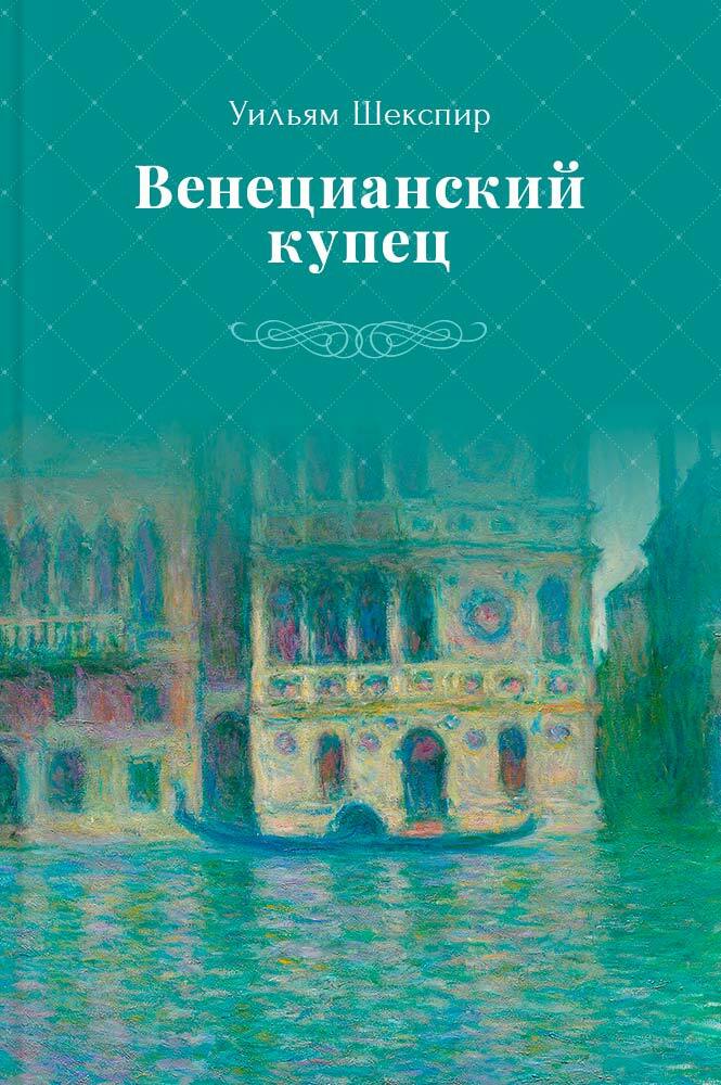 Шекспир венецианский. Венецианский купец Уильям Шекспир книга.