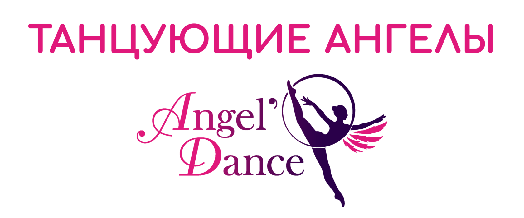 ТАНЦУЮЩИЕ АНГЕЛЫ