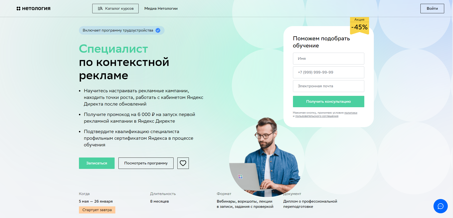 Специалист по контекстной рекламе от Нетологии