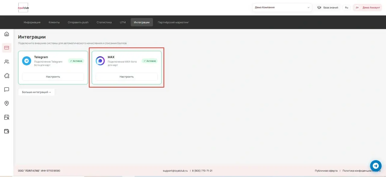 Активное подключение MAX-бота в разделе интеграций