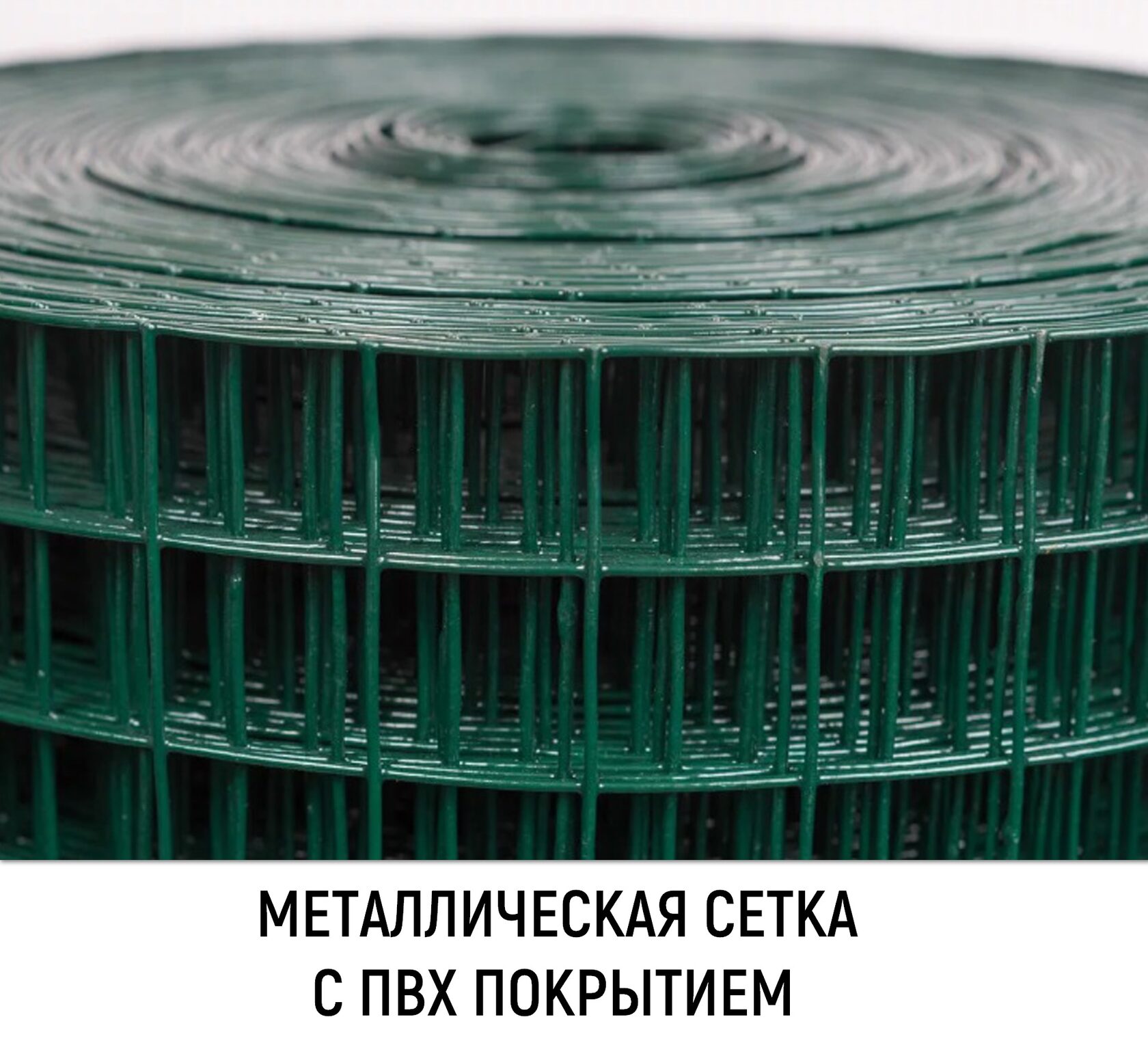 Сетка ячейки 3 мм. Сетка сварная рулонная Europlast ячейка 100/50 мм, 2,0х25м. Сетка сварная ПВХ зеленая (50х50х2.4)х(1.5х15). Сетка сварная ПВХ 2,0х20м 50х50мм / 2,5мм. Сетка сварная оцинкованная 25х50.