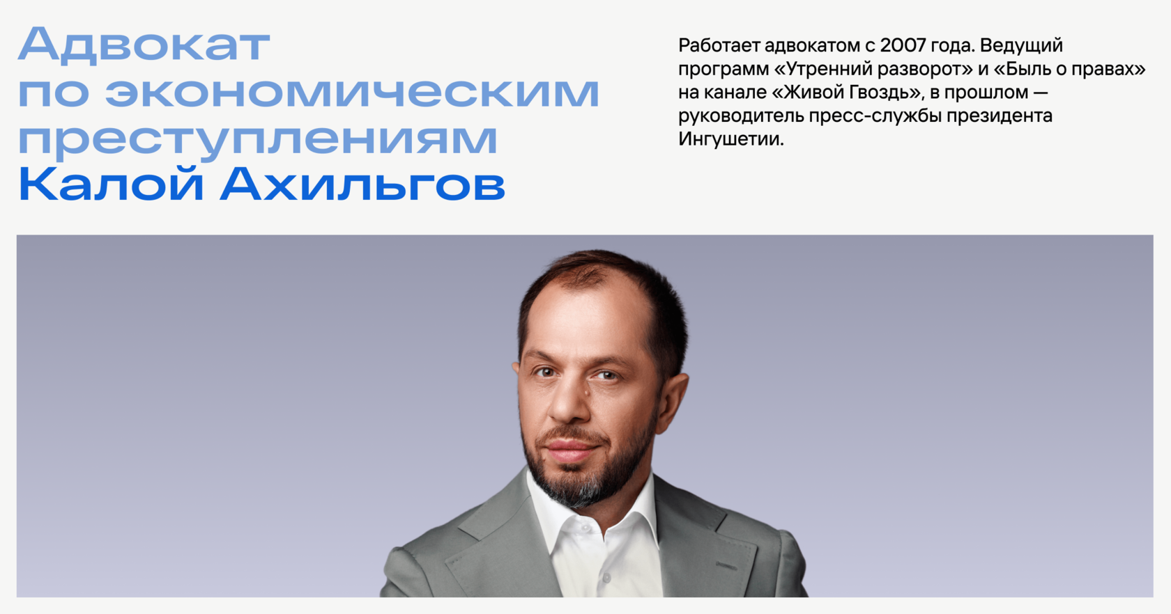 Адвокат по экономическим преступлениям в Москве Калой Ахильгов