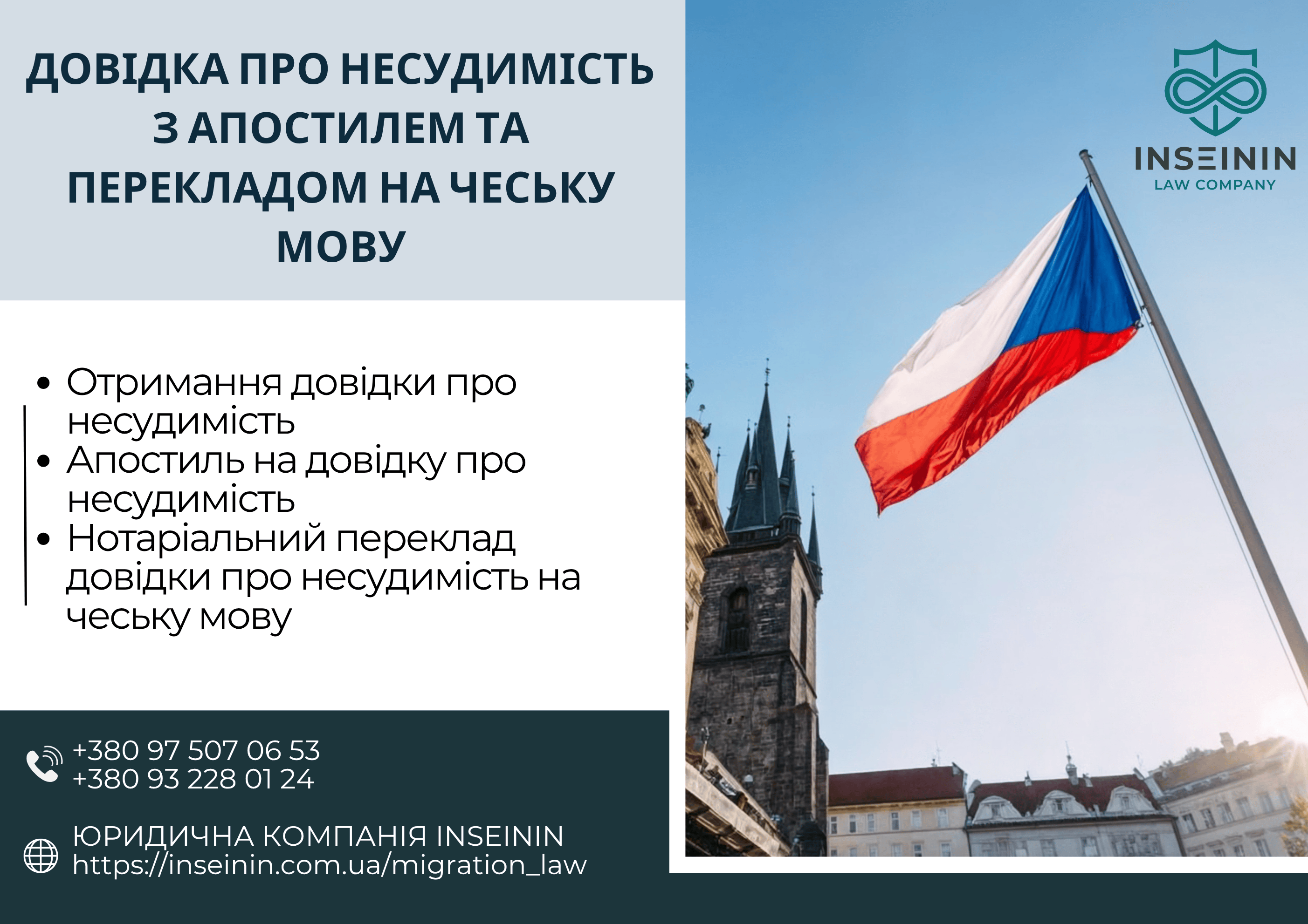 Довідка про несудимість з апостилем та перекладом на чеську мову