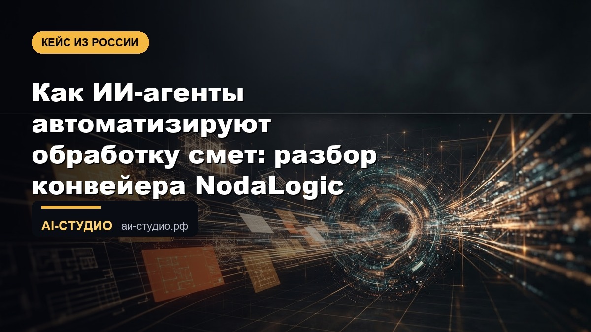 Как ИИ-агенты автоматизируют обработку смет: разбор конвейера NodaLogic