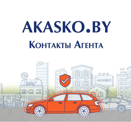 Комплексное страхование автомобилей белгосстрах