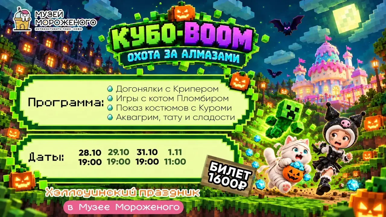 Кубо-Бум: охота за алмазами. Хэллоуинский праздник в Музее Мороженого