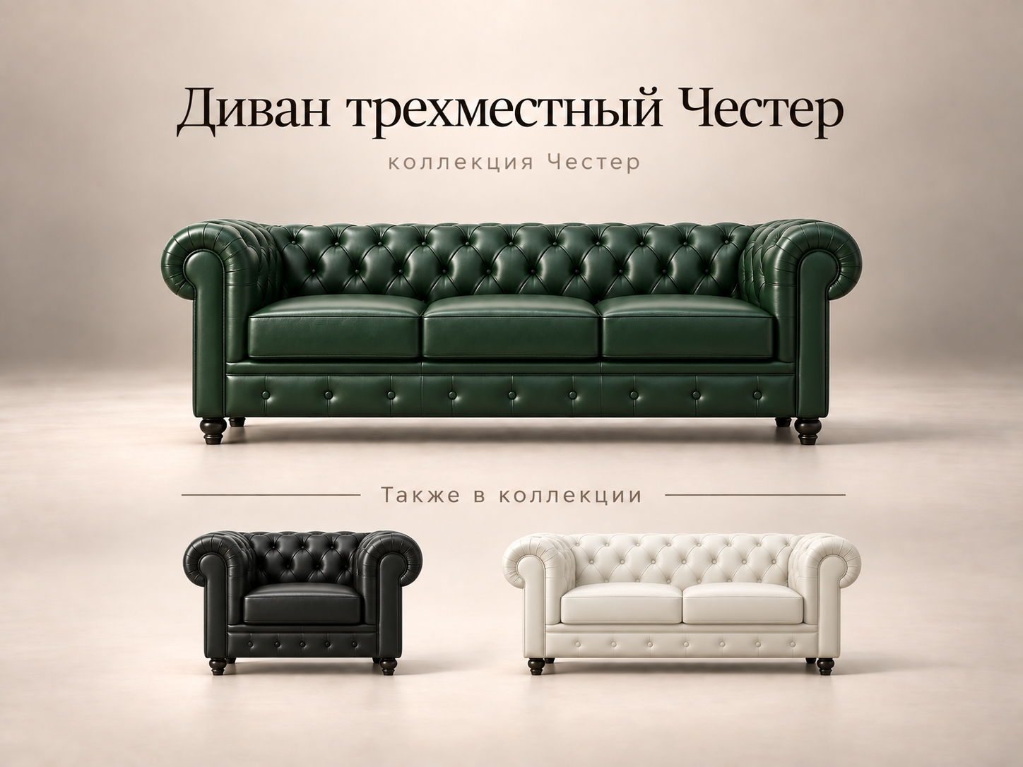 Трехместный диван Честер для приемной