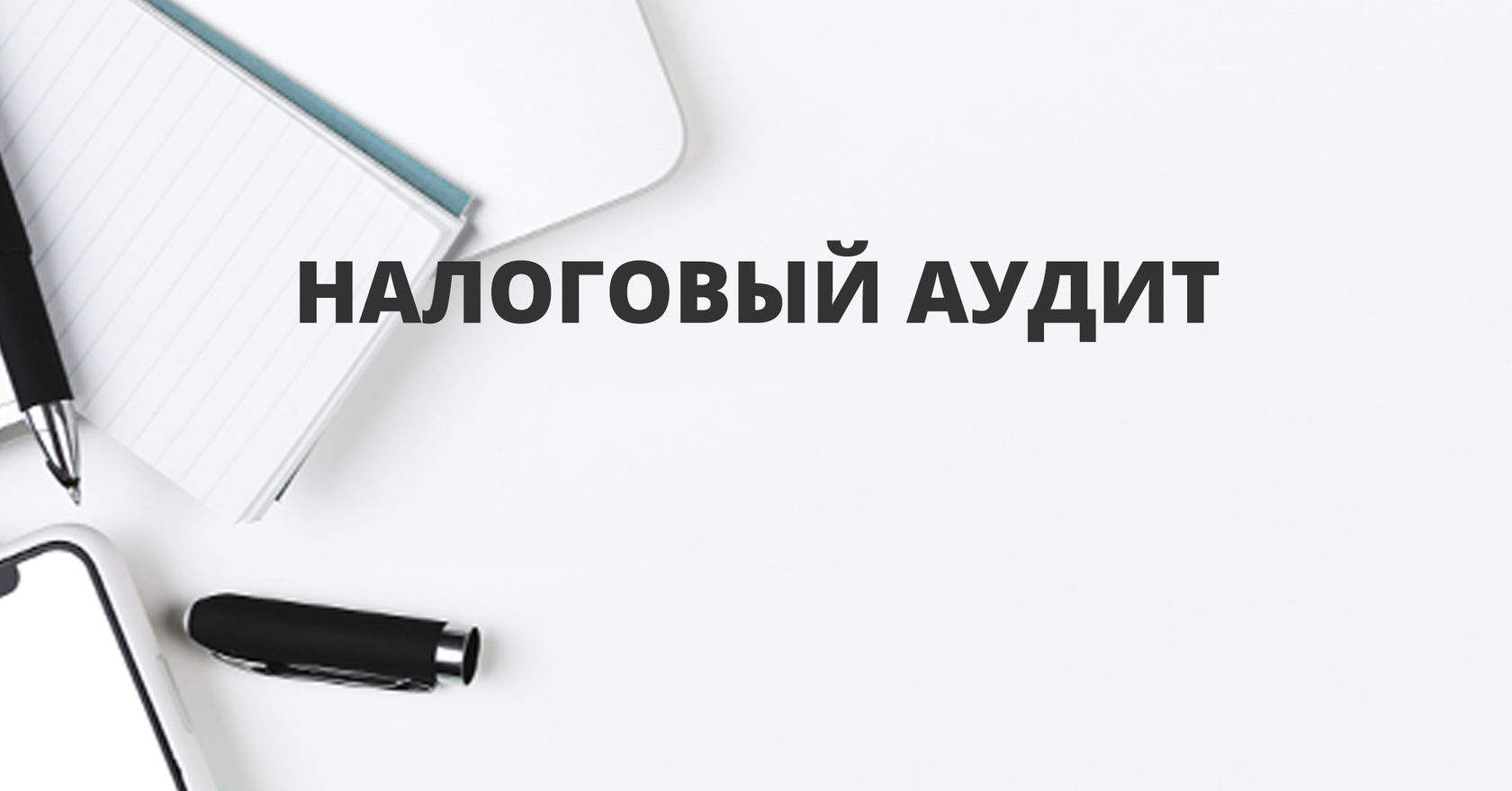 Аудиторская проверка налоговой. Налоговый аудит. Налоговый аудит картинки. Аудит налогообложения. Рисунок методы налогового аудита.