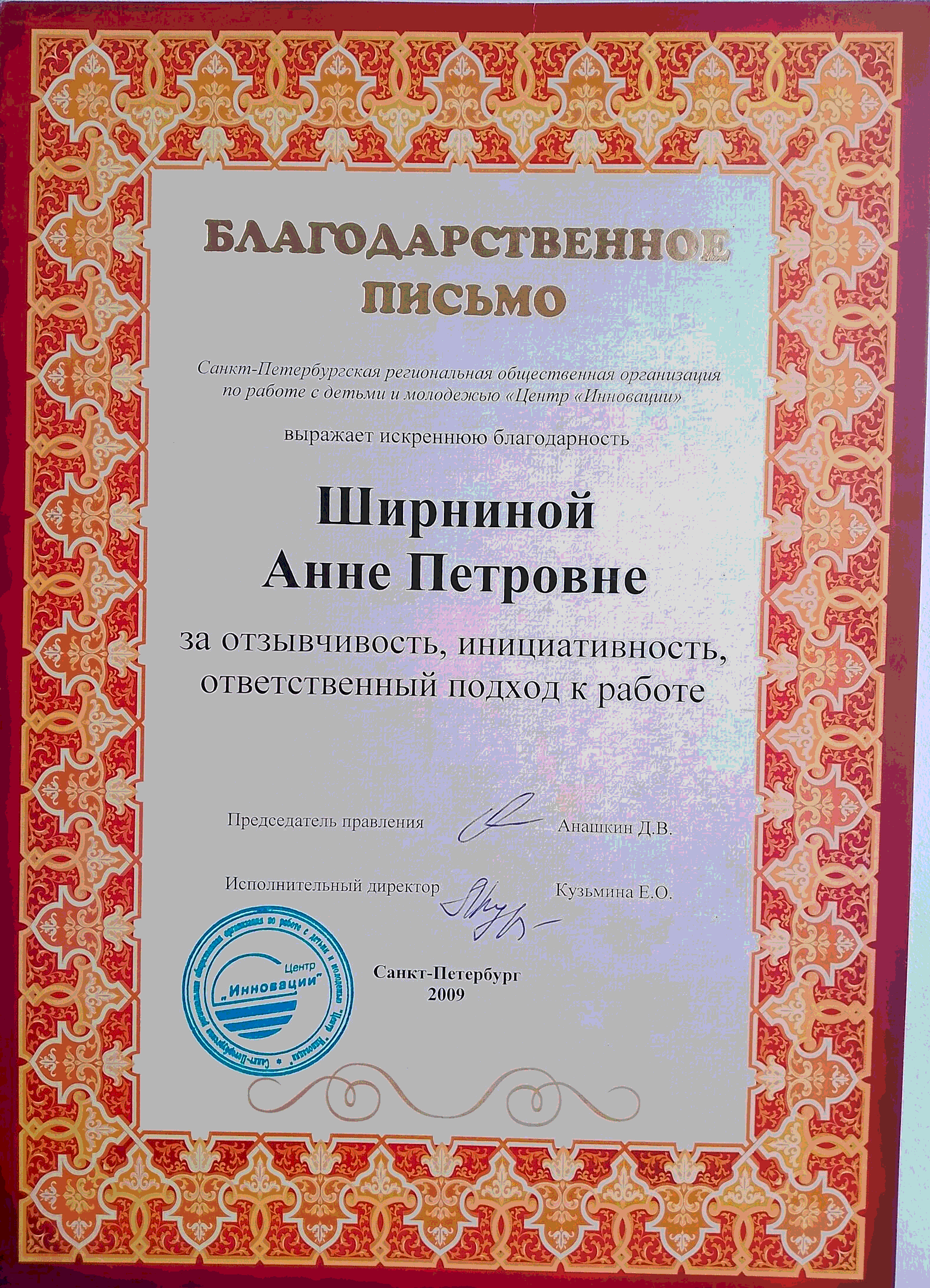 Благодарственное письмо «Центр «Инновации»