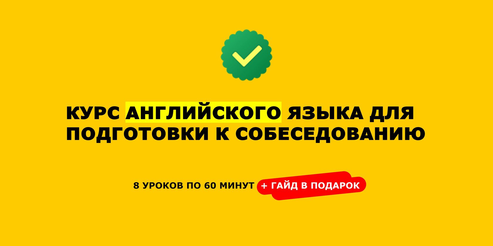 Английский для собеседования на работу – спец-курс подходит для менеджеров,  программистов, моряков, бухгалтеров и других профессий