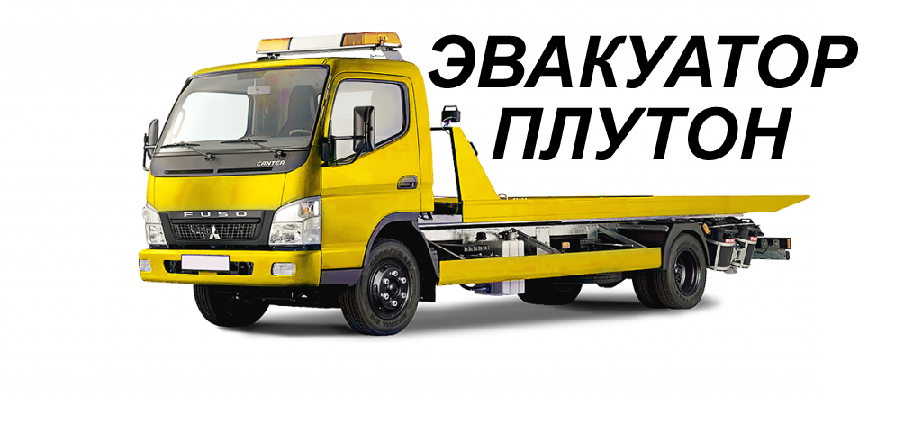 Эвакуатор в Москве по честной цене. Услуги эвакуации