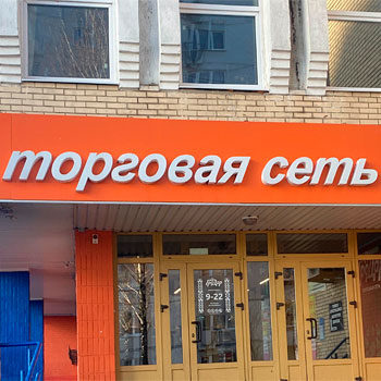 Объёмные буквы без подсветки