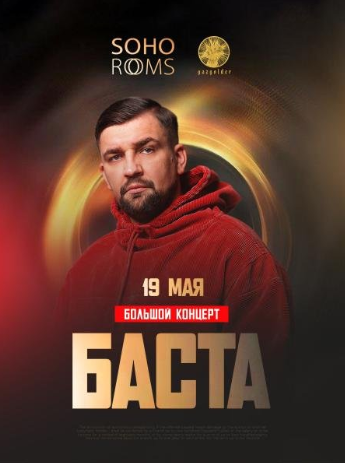 БАСТА в Soho Rooms