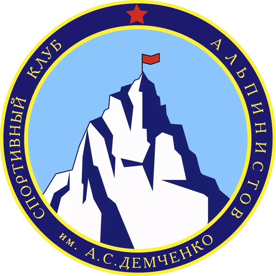 Спортивный клуб альпинистов им А.С. Демченко 