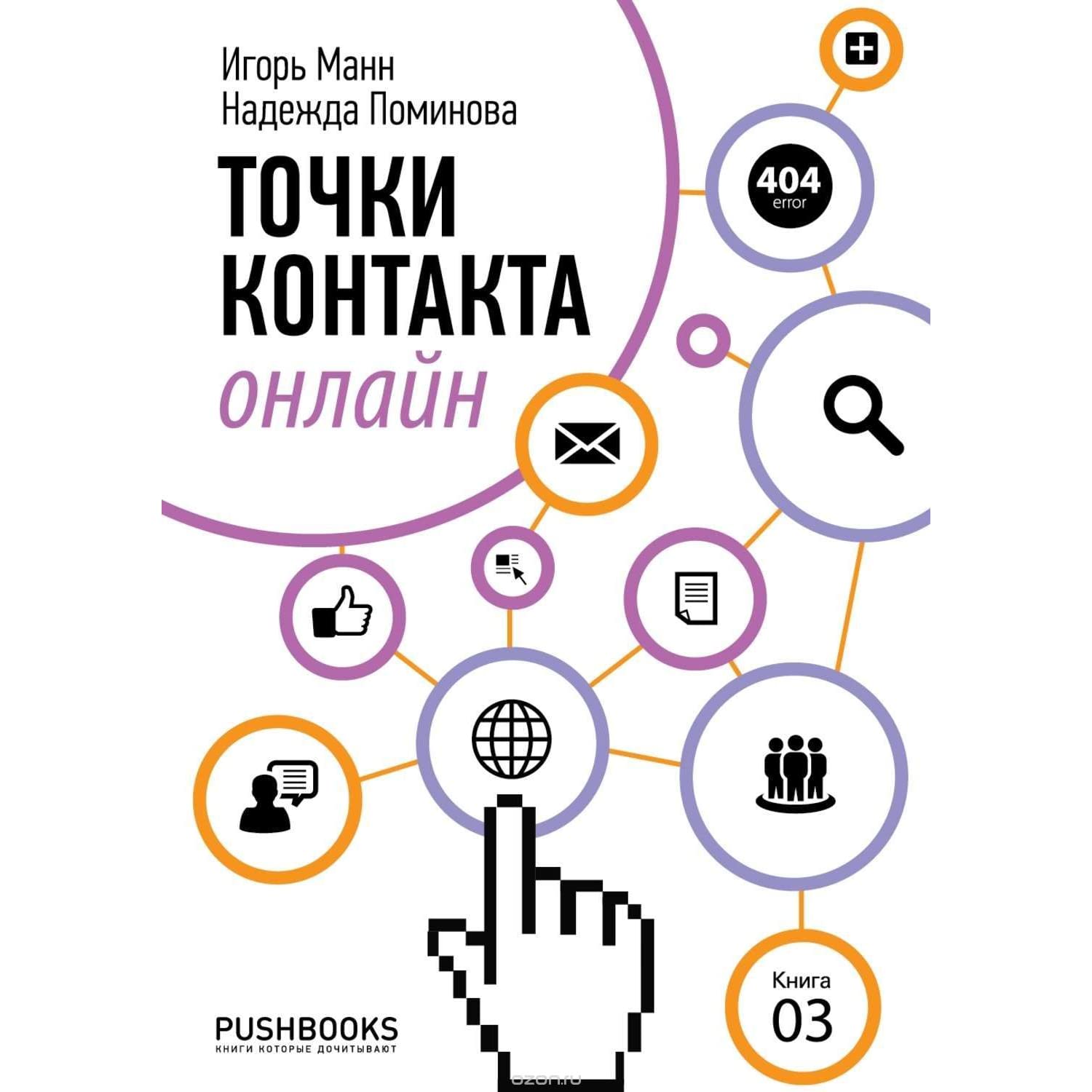 Точки контакта. Точки контакта Игорь Манн. Книга точки контакта Игорь Манн. Игорь Манн точки касания.