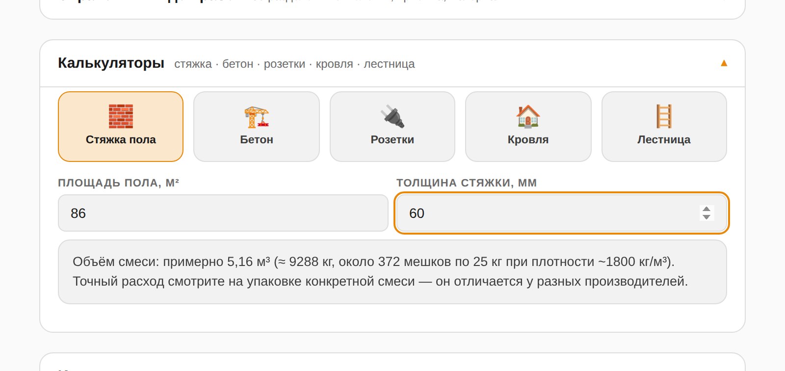 Калькуляторы: стяжка пола, бетон, розетки, кровля, лестница