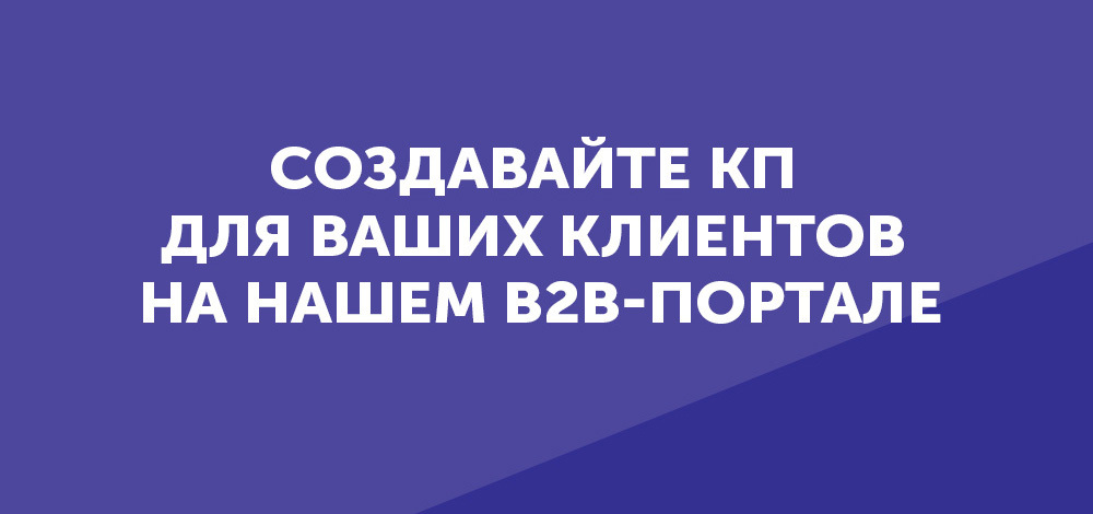 Создавайте КП для Ваших клиентов на нашем В2В-портале