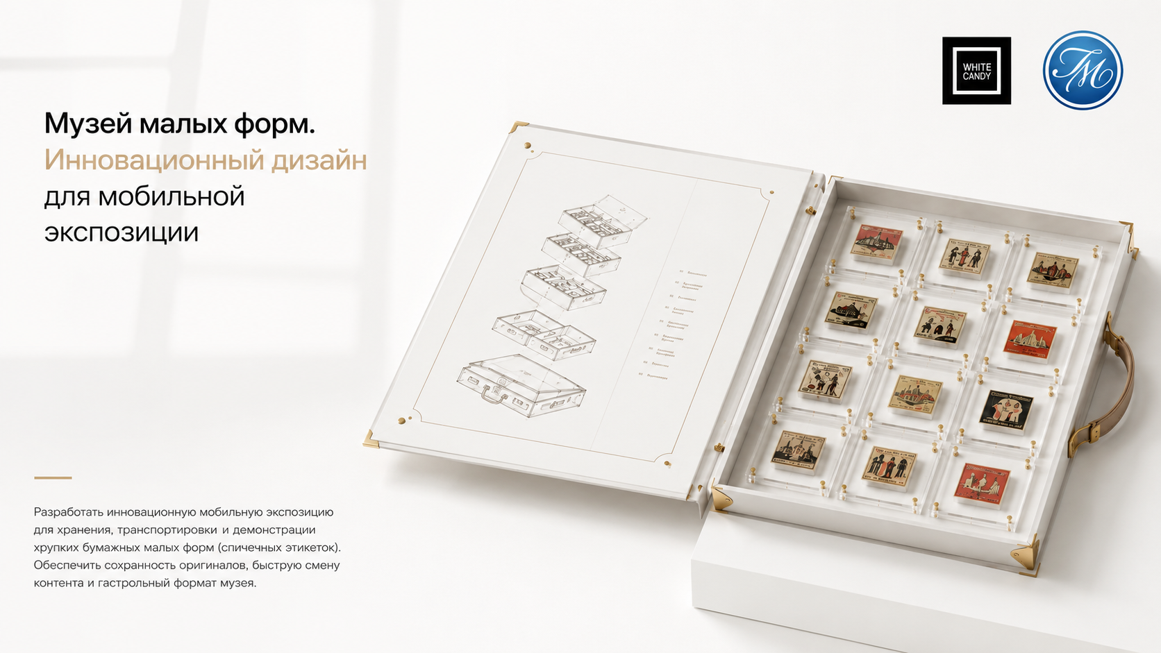 Кейс «Музей малых форм» — мобильная музейная экспозиция White Candy Design