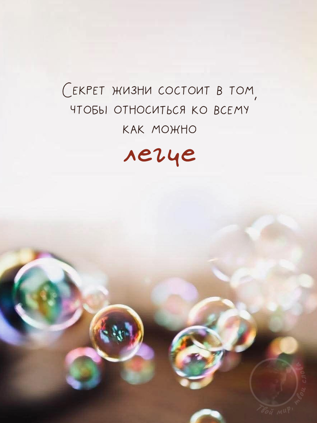 Картинки с добрыми цитатами: мыльные пузыри и вдохновляющая надпись 