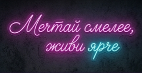 Неоновые вывески