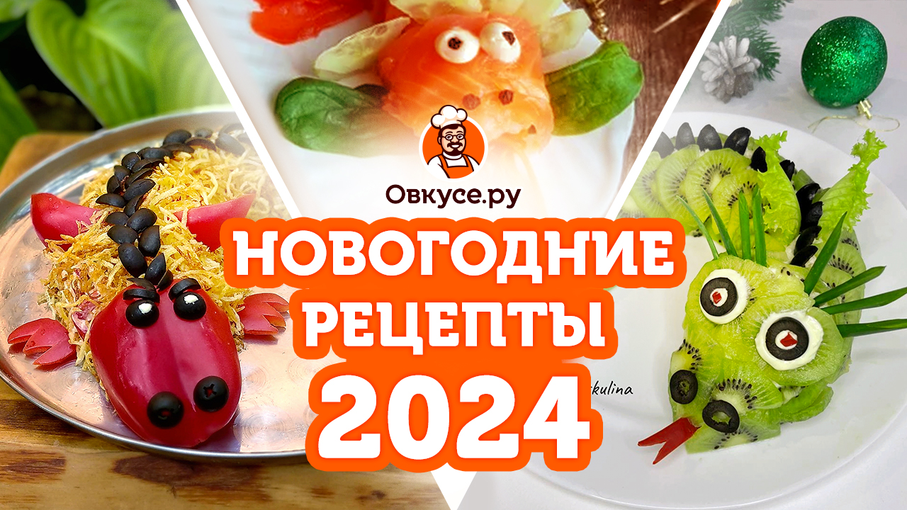 30 лучших горячих блюд на Новый год — 2024