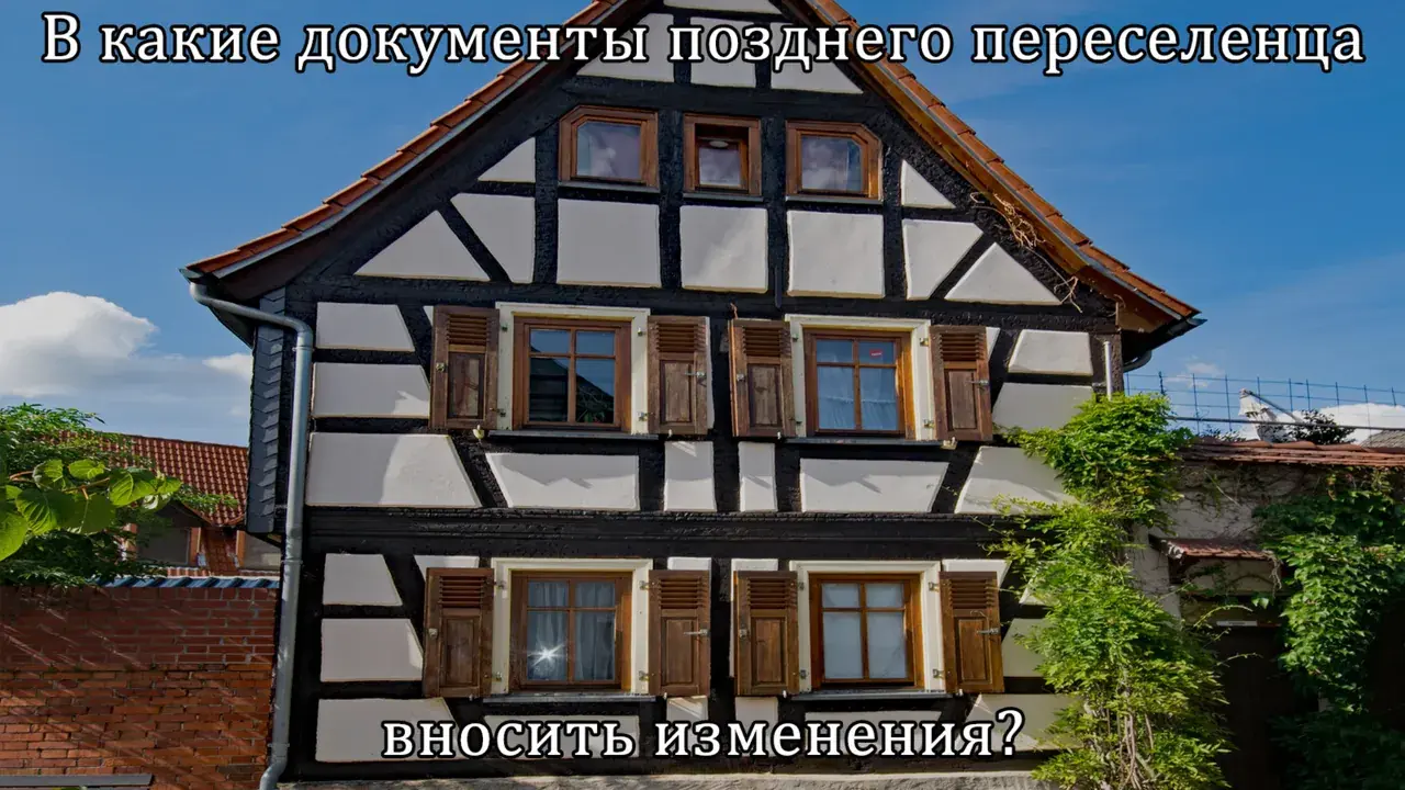 В какие документы позднего переселенца вносить изменения