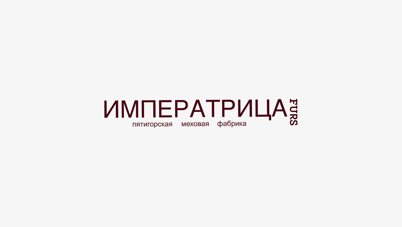 Пятигорская меховая фабрика «Императрица»