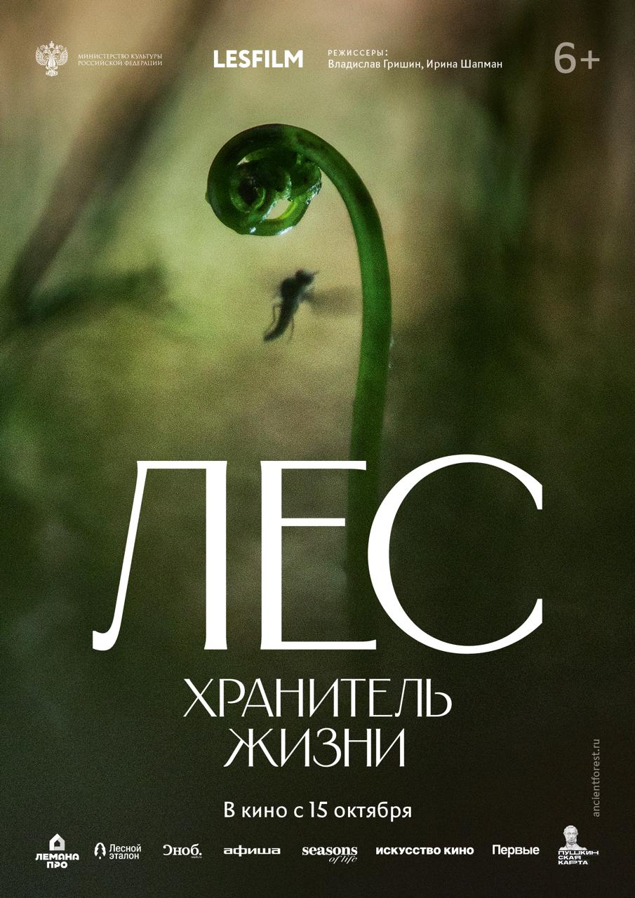 Афиша фильма «Лес. Хранитель жизни»
