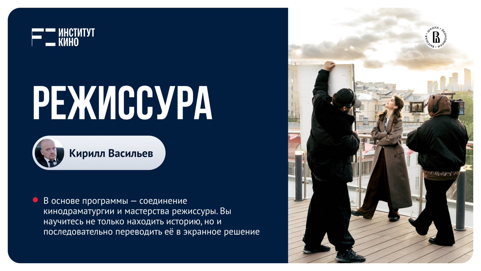Режиссура c Кириллом Васильевым