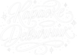 Караоке Девичник
