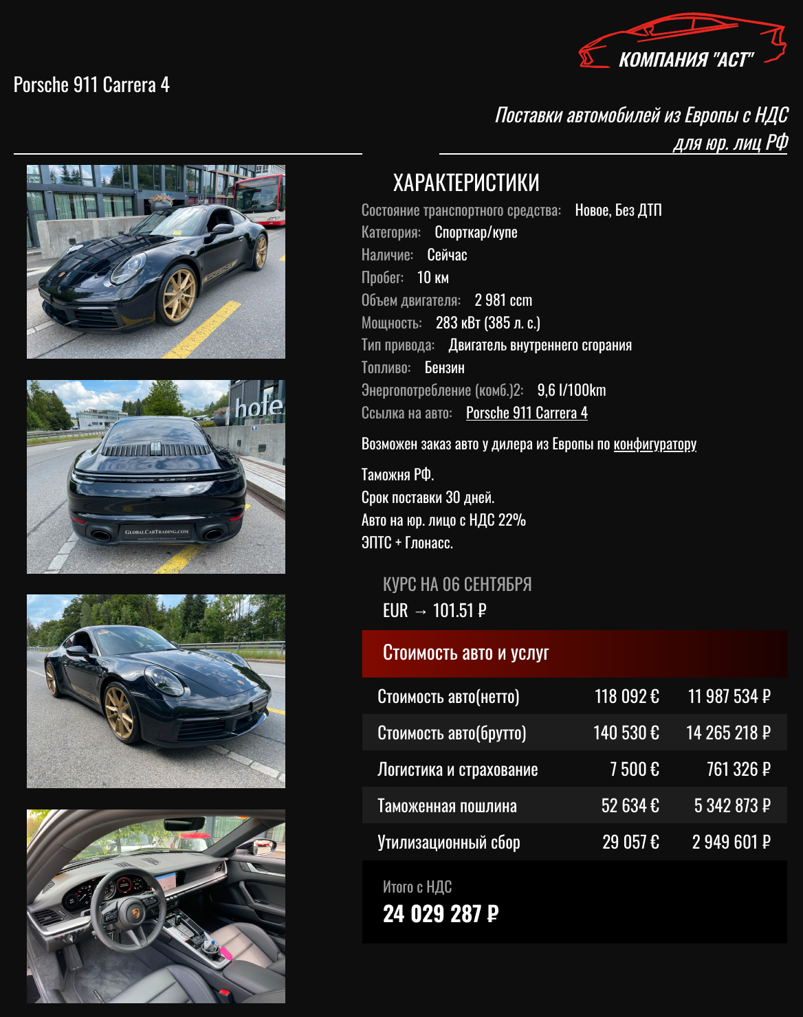 Коммерческое предложение АСТ: Porsche 911 2026, 140 530 евро с НДС, итог под ключ 24 029 287 рублей