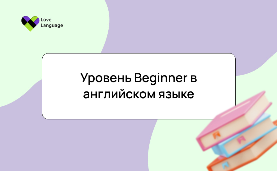 Уровень Beginner в английском языке: Полное руководство + советы новичкам