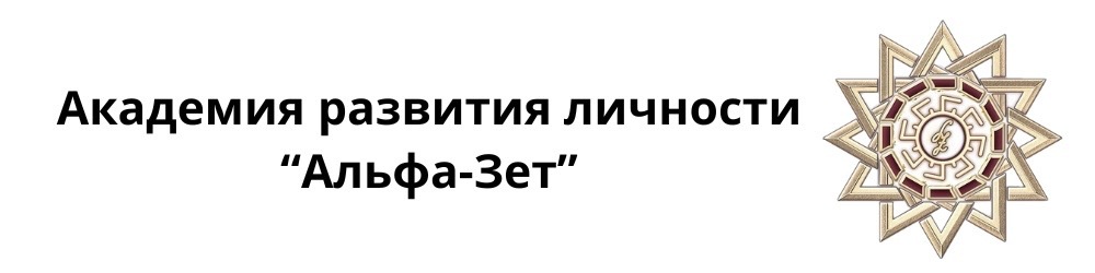 Академия развития личности "Альфа-Зет"