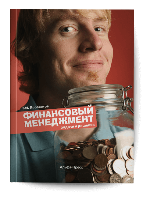 Обложка книги «Финансовый менеджмент». Издательство «Альфа-Пресс»