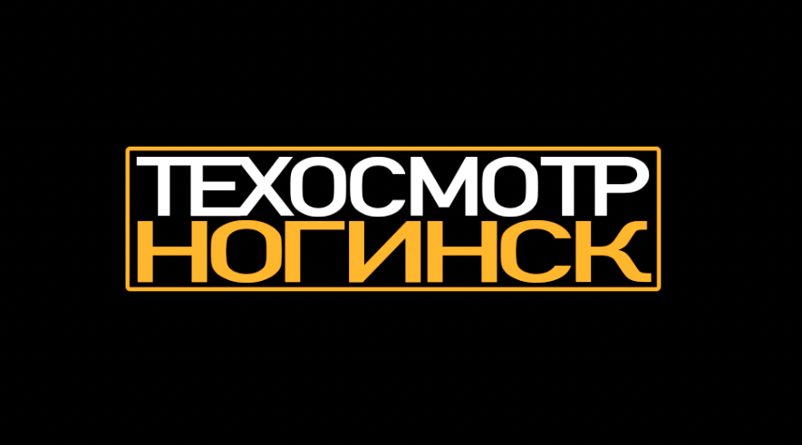 Техосмотр Ногинск.