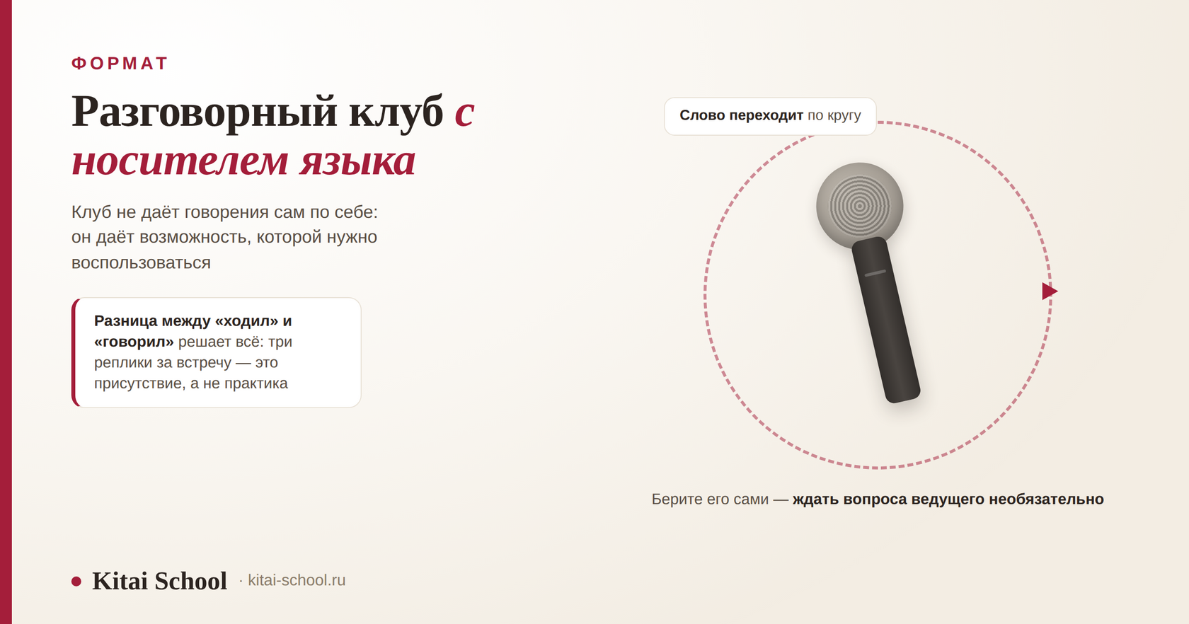 Микрофон внутри круговой стрелки и подпись о том, что слово в разговорном клубе переходит по кругу, а не достаётся одному