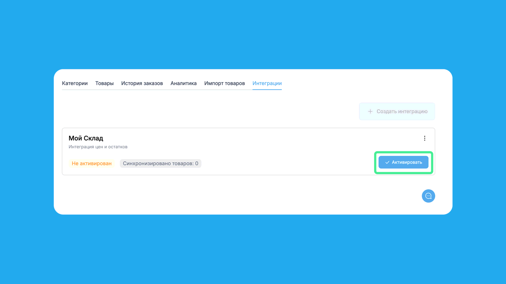 Активация настроек интеграции