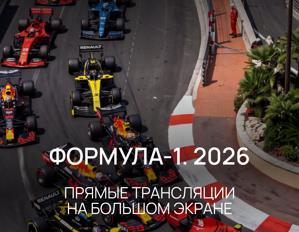 Где смотреть Формулу-1 2026 в Москве