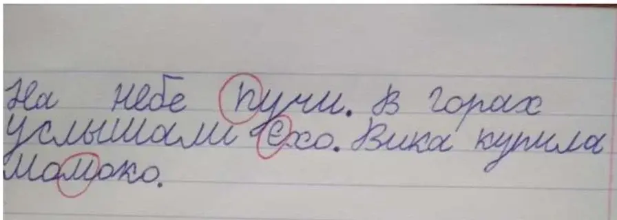 Пример оптической дисграфии