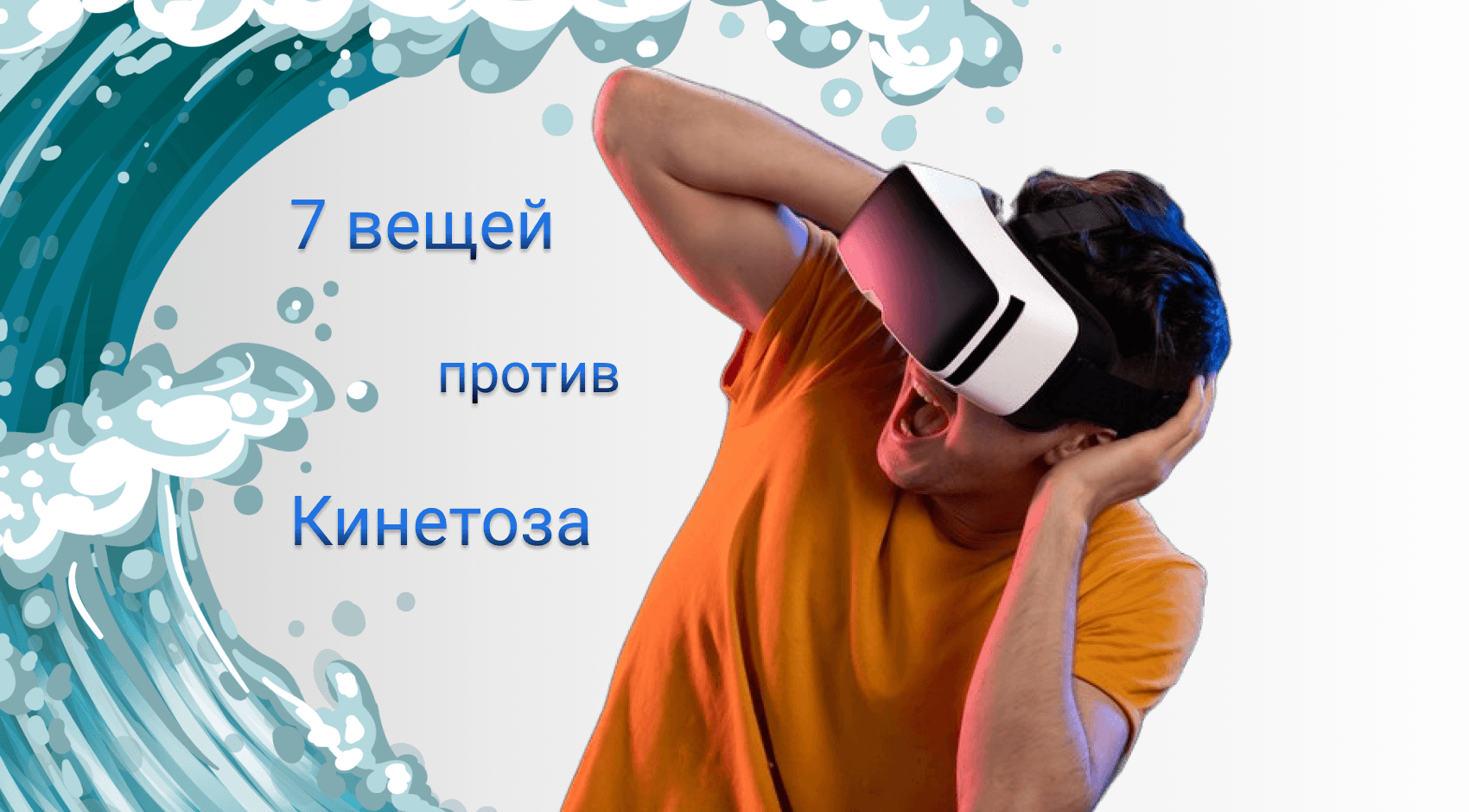Кинетоз. Кинетоз