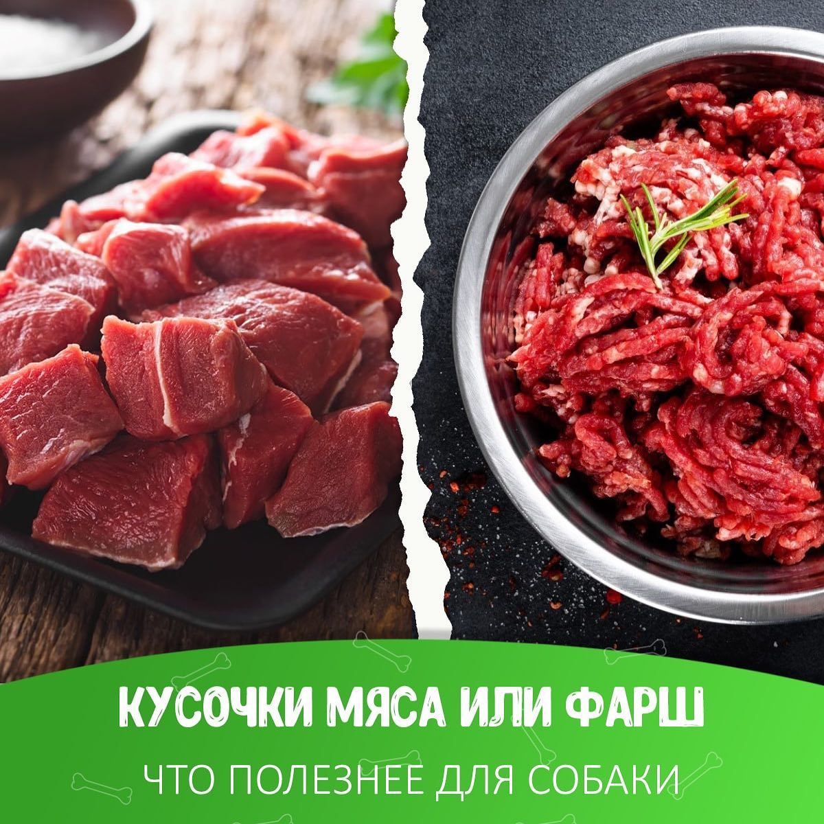 ФАРШ или НАРЕЗАННОЕ КУБИКАМИ МЯСО