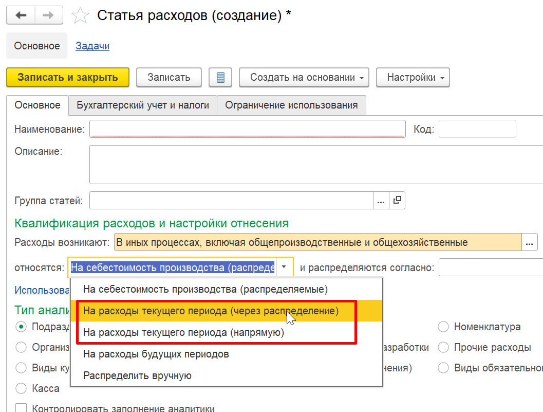 1С Комплексная автоматизация 2 и ERP: распределение на расходы текущего периода в статье расходов