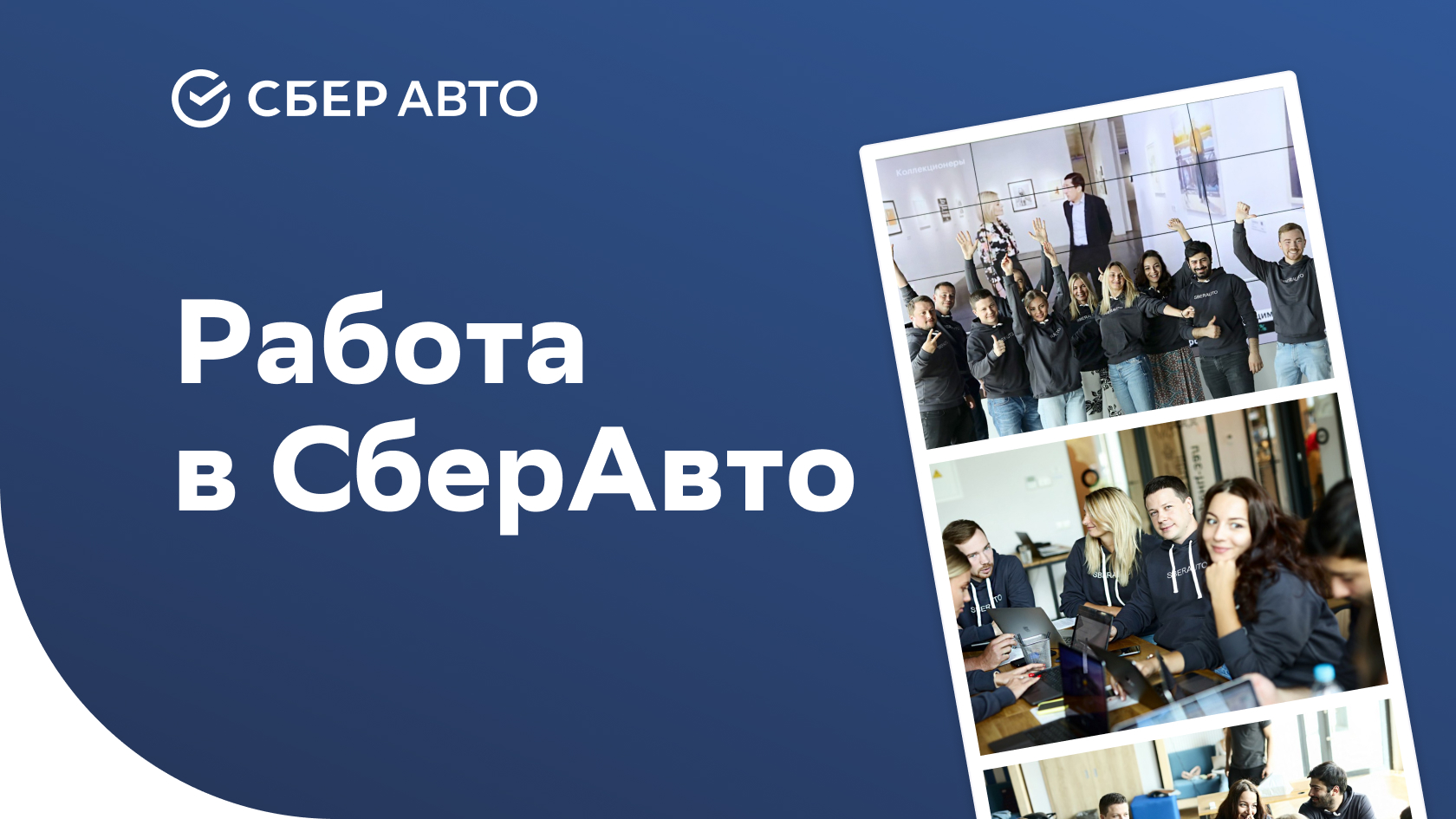 Работа в компании СберАвто | Вакансия Специалист по выкупу автомобилей