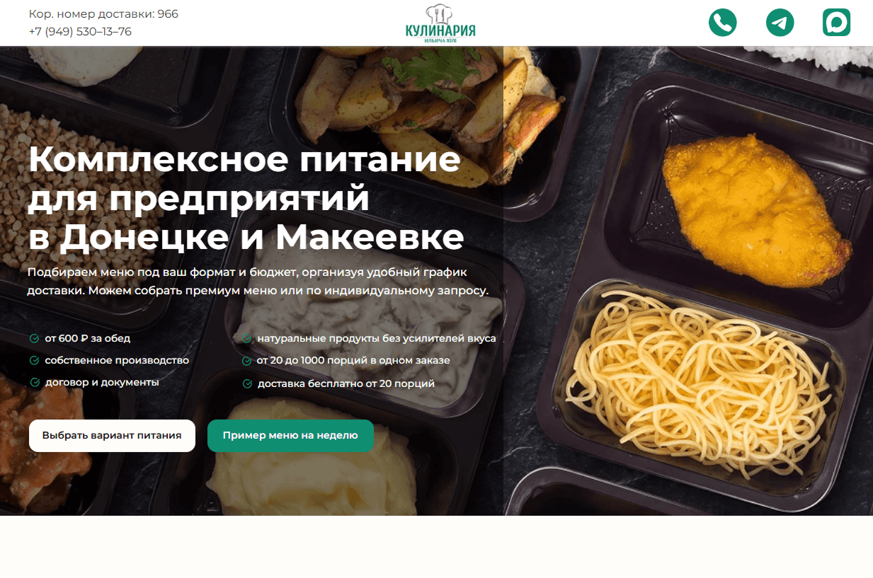 Первый экран сайта комплексного питания