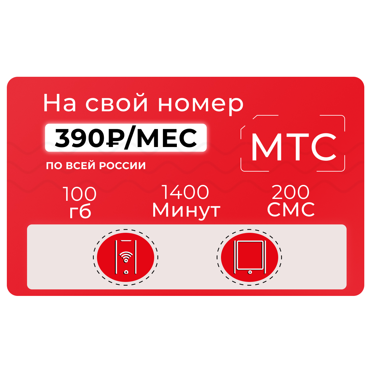 Тариф МТС Персональный VIP 390 - 1400 минут и 100 Гб интернета на свой ...
