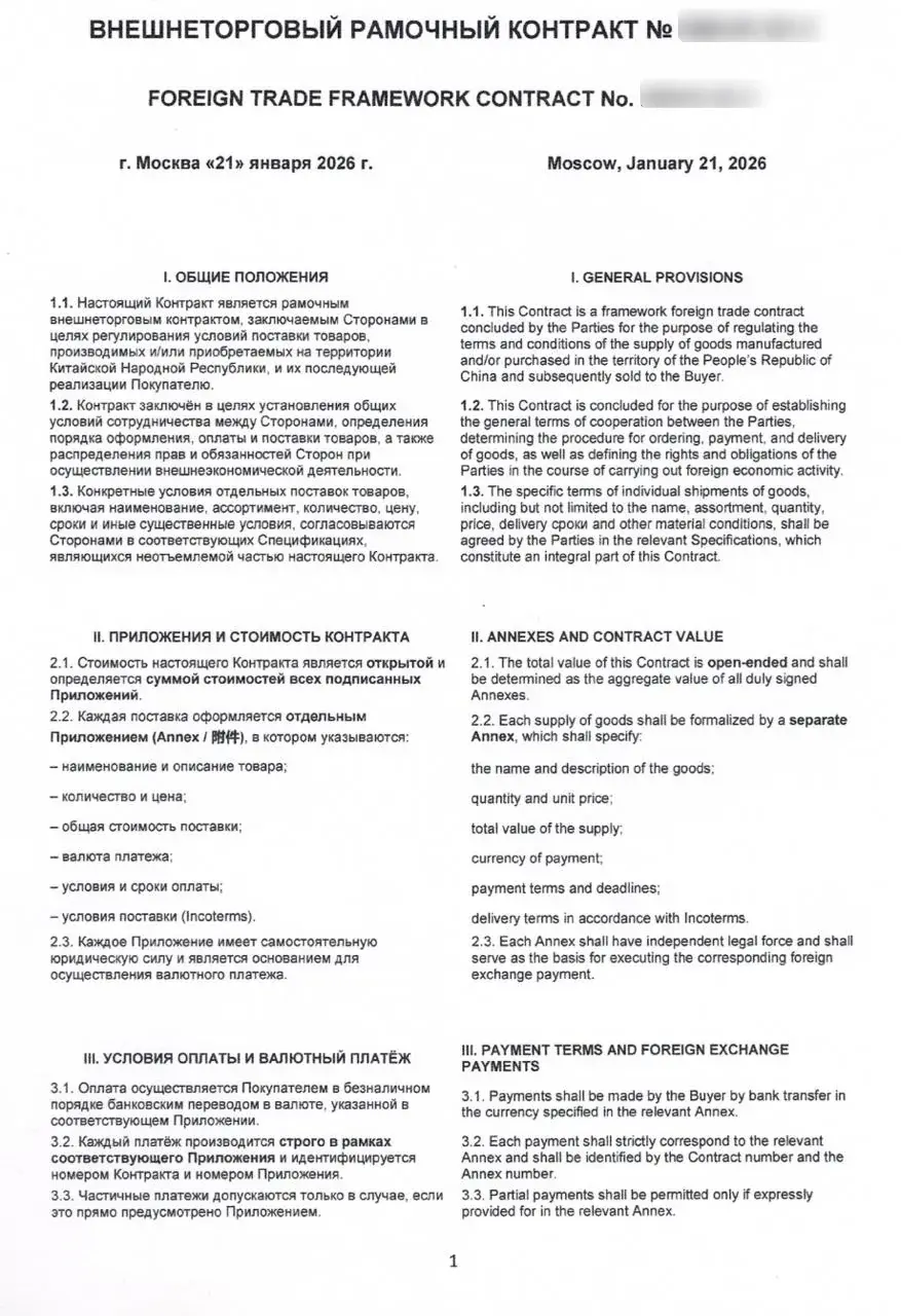 Внешнеторговый контракт по сделке с китайским поставщиком