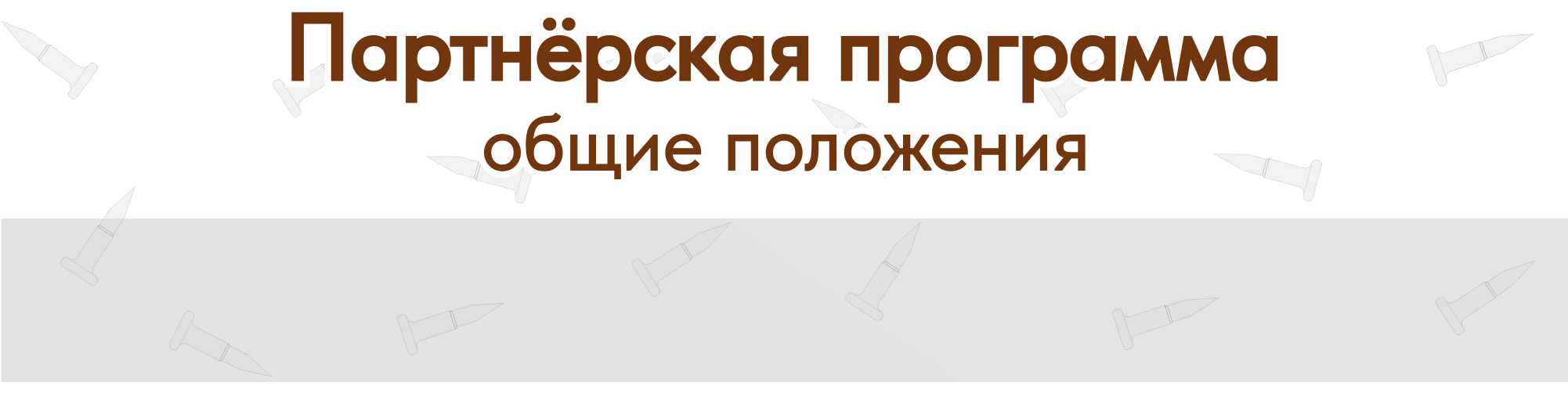 Изучите нашу партнерскую программу для досок садху и товаров для  саморазвития