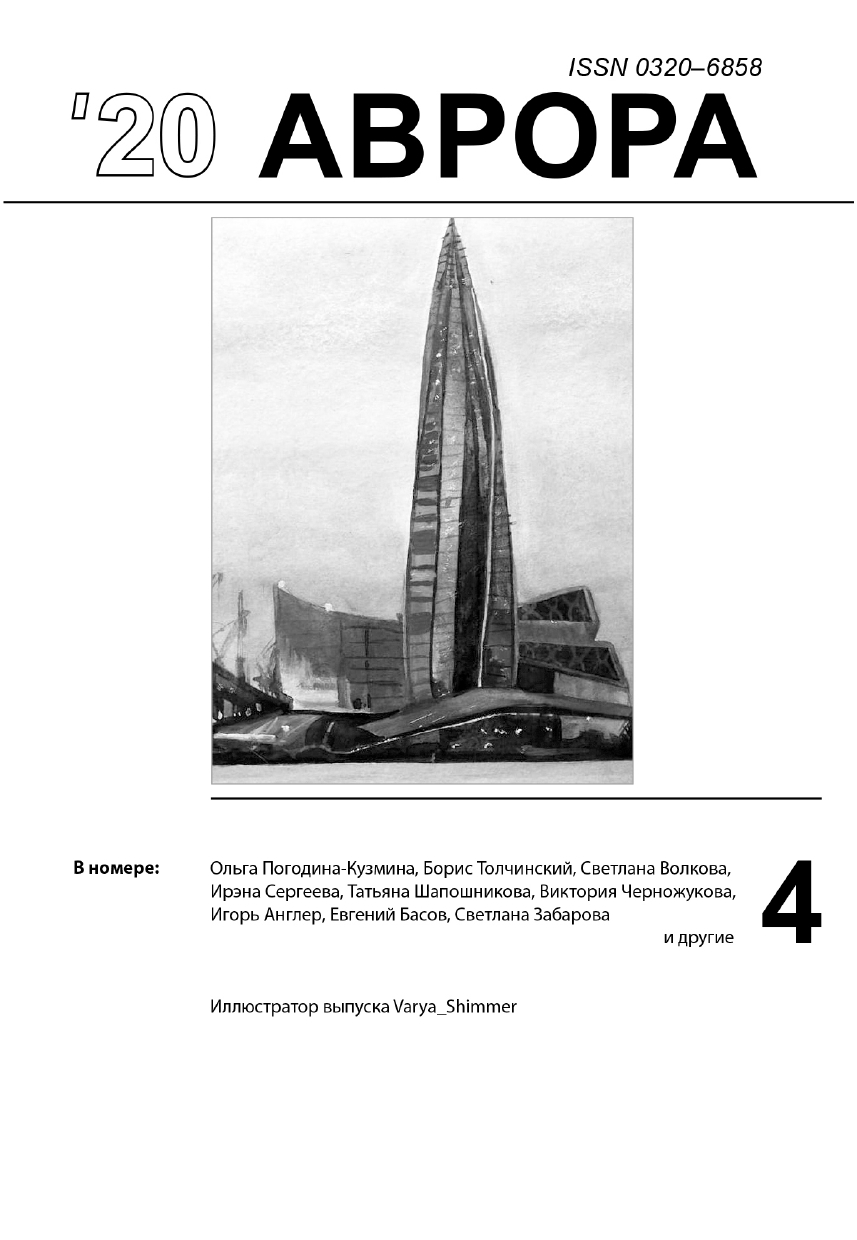 Журнал "Аврора"