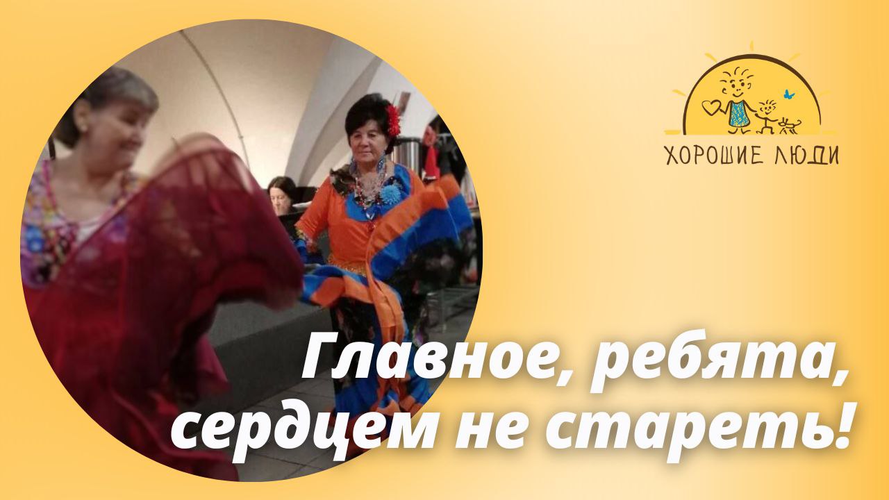 "Главное, ребята, сердцем не стареть!"